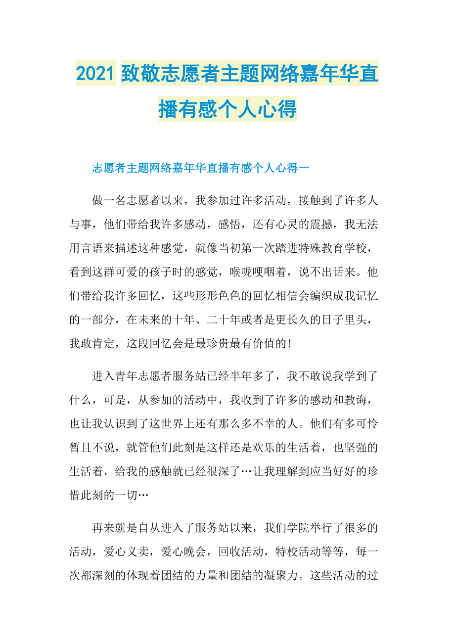 2021致敬志愿者主题网络嘉年华直播有感个人心得_1.doc_第1页