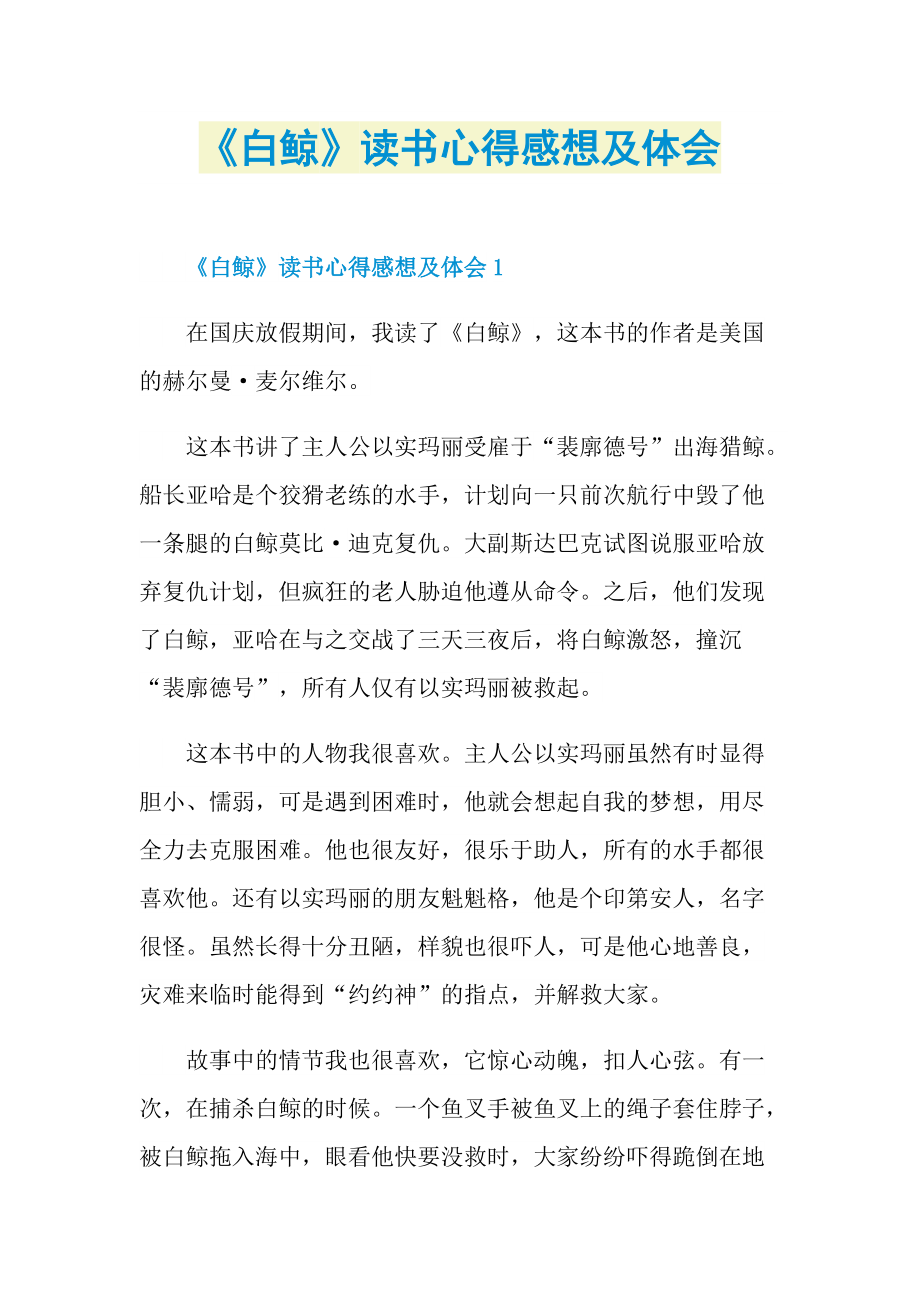 《白鲸》读书心得感想及体会.doc_第1页