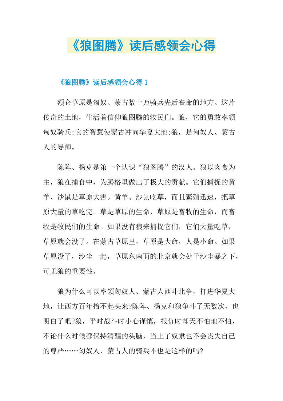 《狼图腾》读后感领会心得.doc_第1页