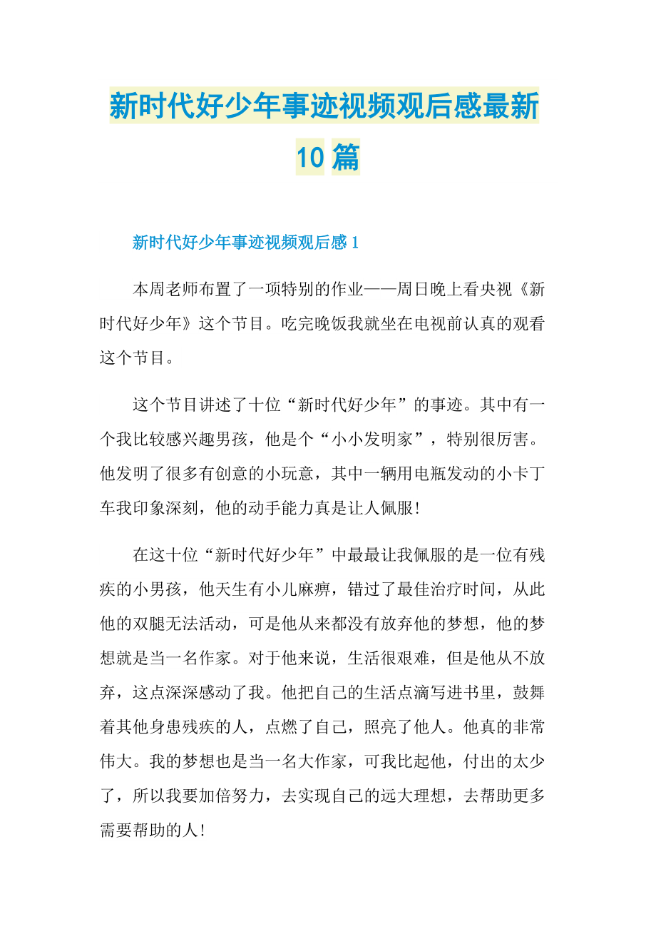 新时代好少年事迹视频观后感最新10篇.doc_第1页