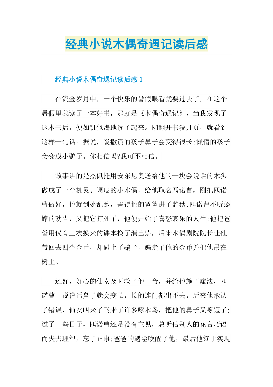 经典小说木偶奇遇记读后感.doc_第1页