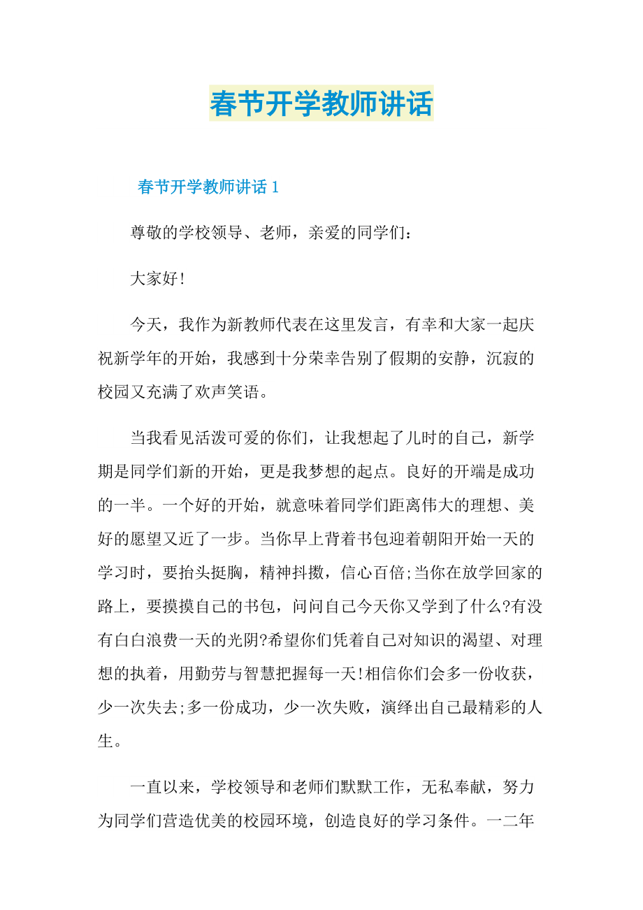 春节开学教师讲话.doc_第1页