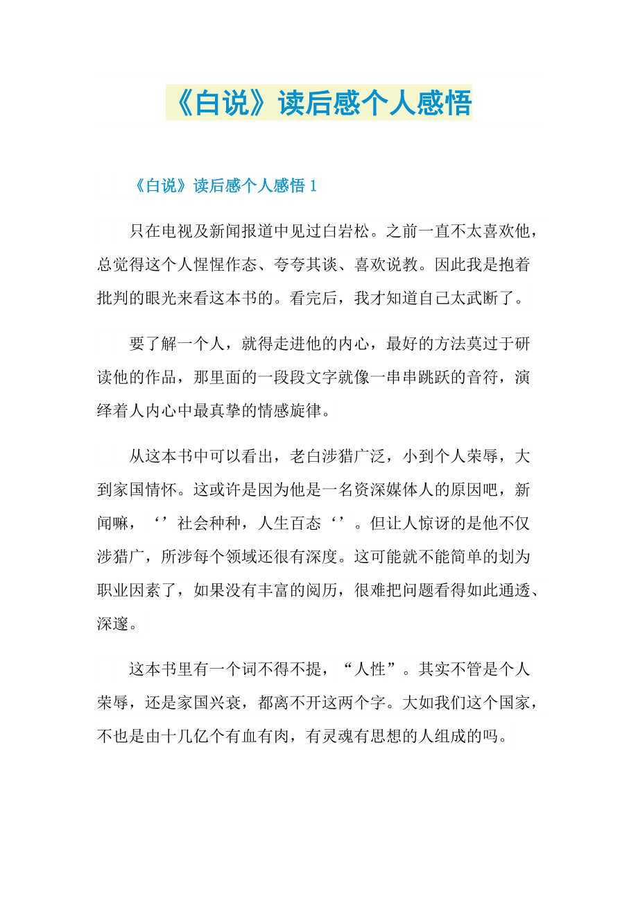 《白说》读后感个人感悟.doc_第1页