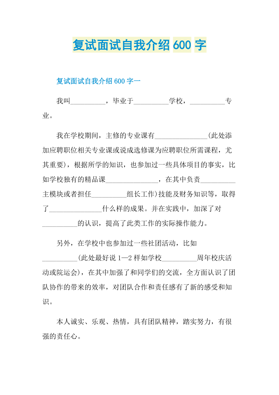 复试面试自我介绍600字.doc_第1页