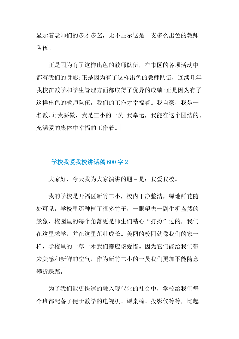 学校我爱我校讲话稿600字.doc_第3页