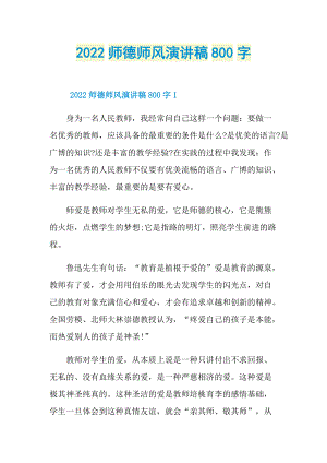 2022师德师风演讲稿800字.doc