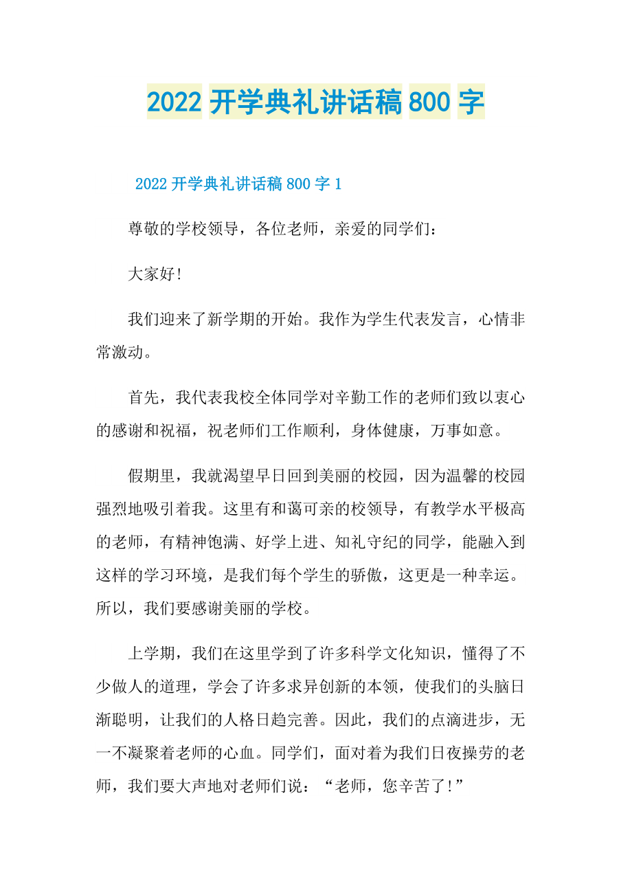 2022开学典礼讲话稿800字.doc_第1页