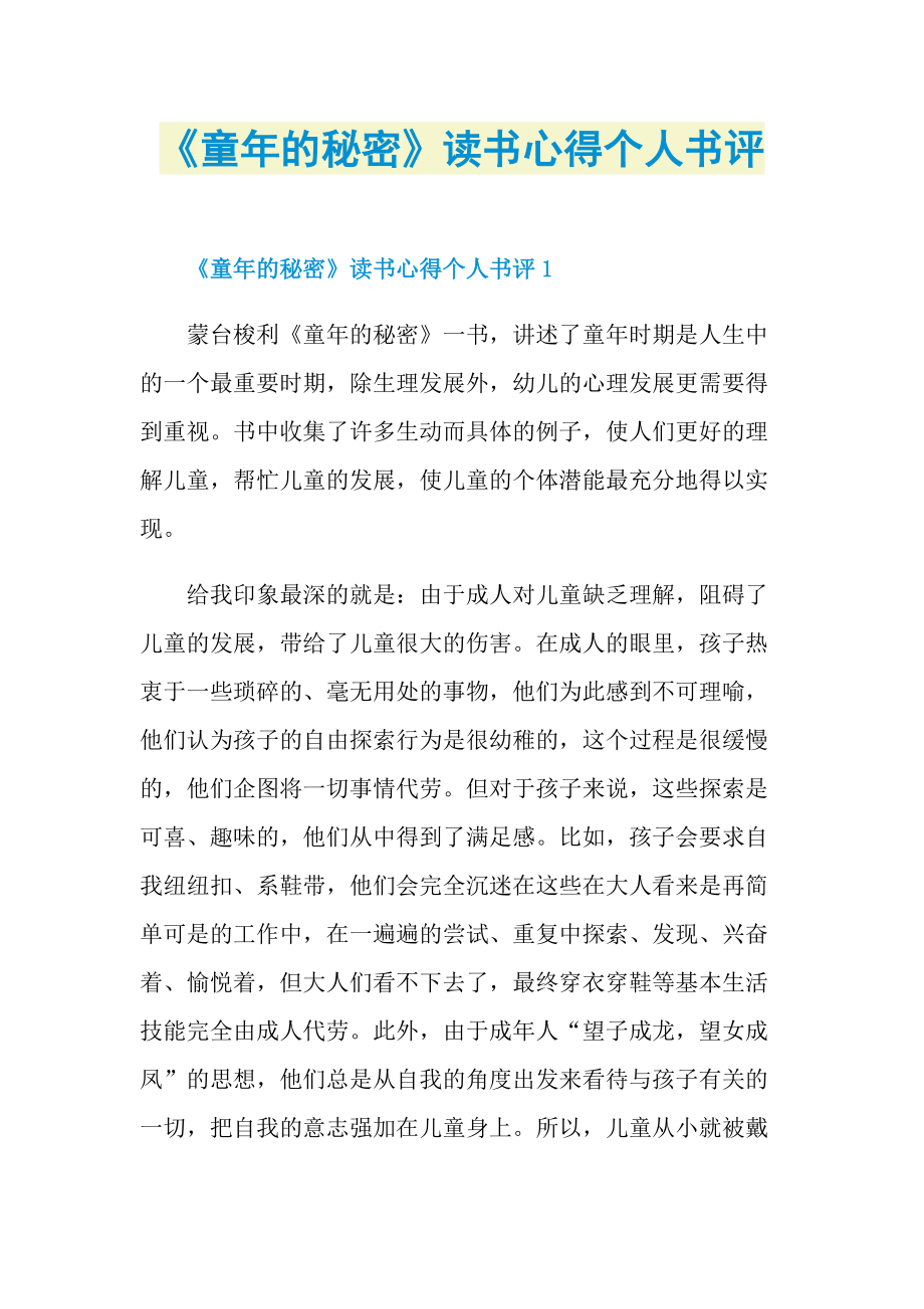 童年的秘密讀書心得個人書評doc