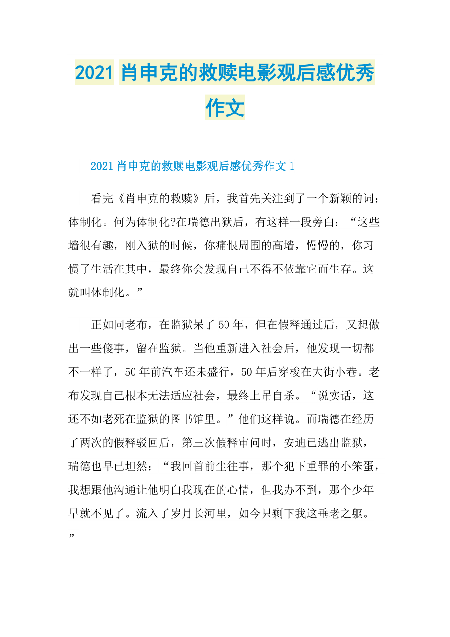 2021肖申克的救赎电影观后感优秀作文.doc_第1页