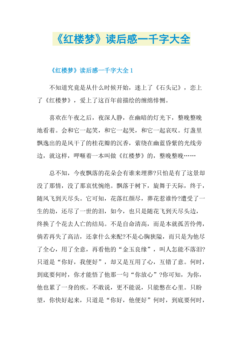 《红楼梦》读后感一千字大全.doc_第1页