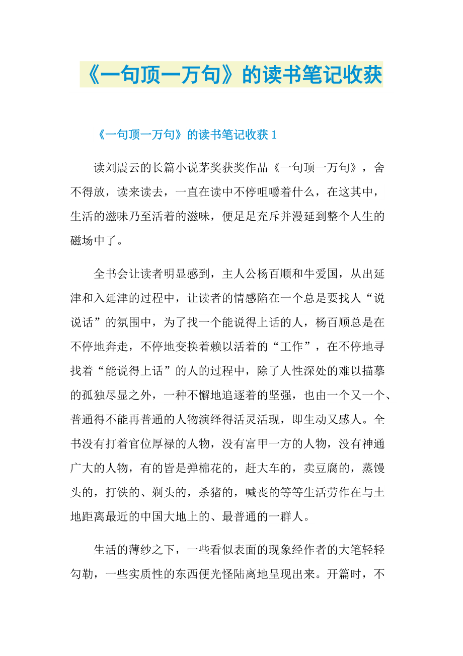 《一句顶一万句》的读书笔记收获.doc_第1页