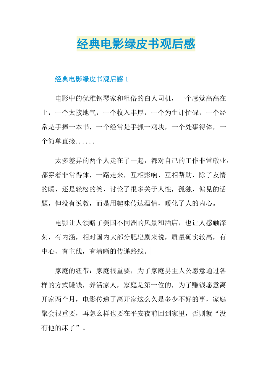 经典电影绿皮书观后感.doc_第1页