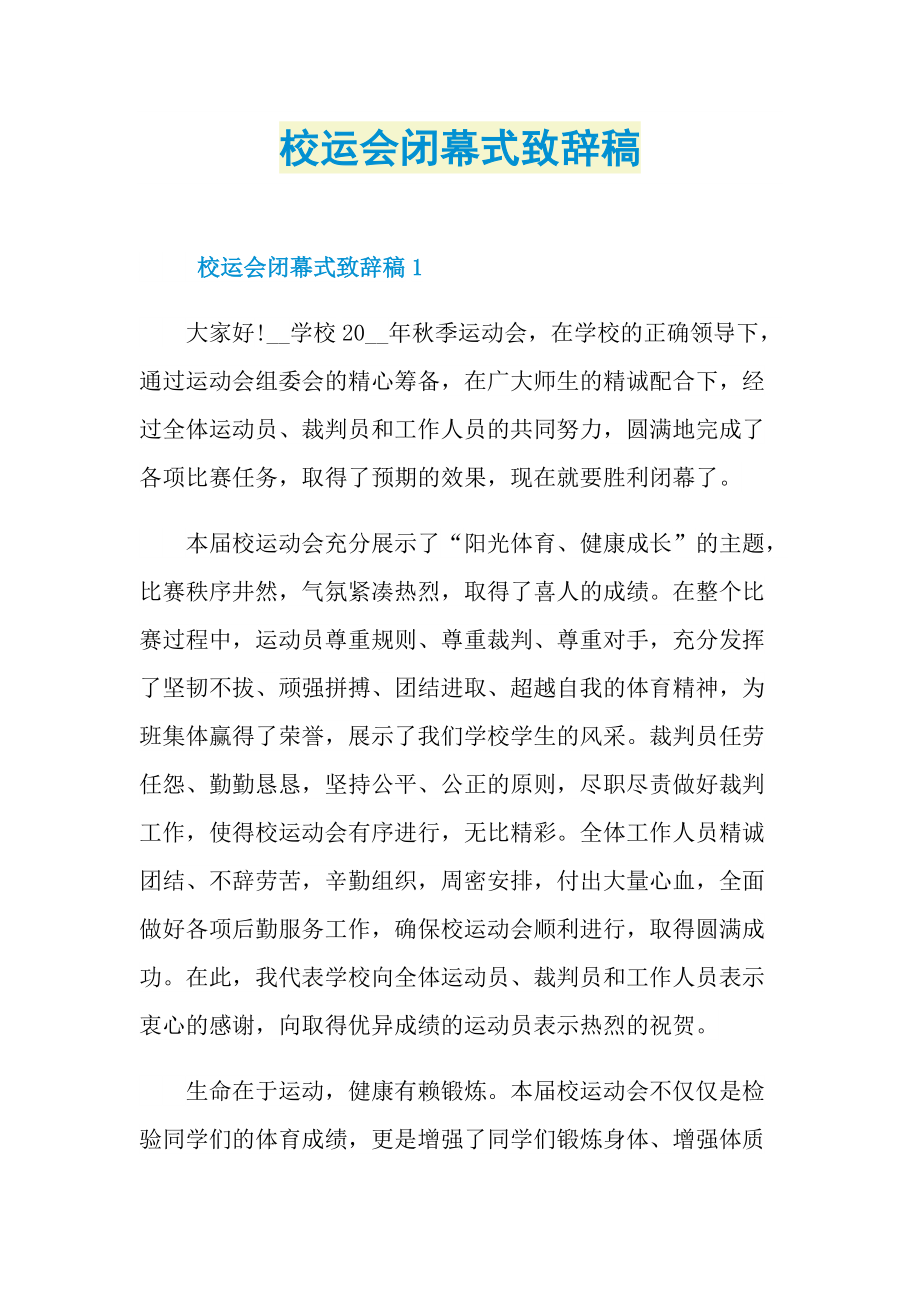 校运会闭幕式致辞稿.doc_第1页