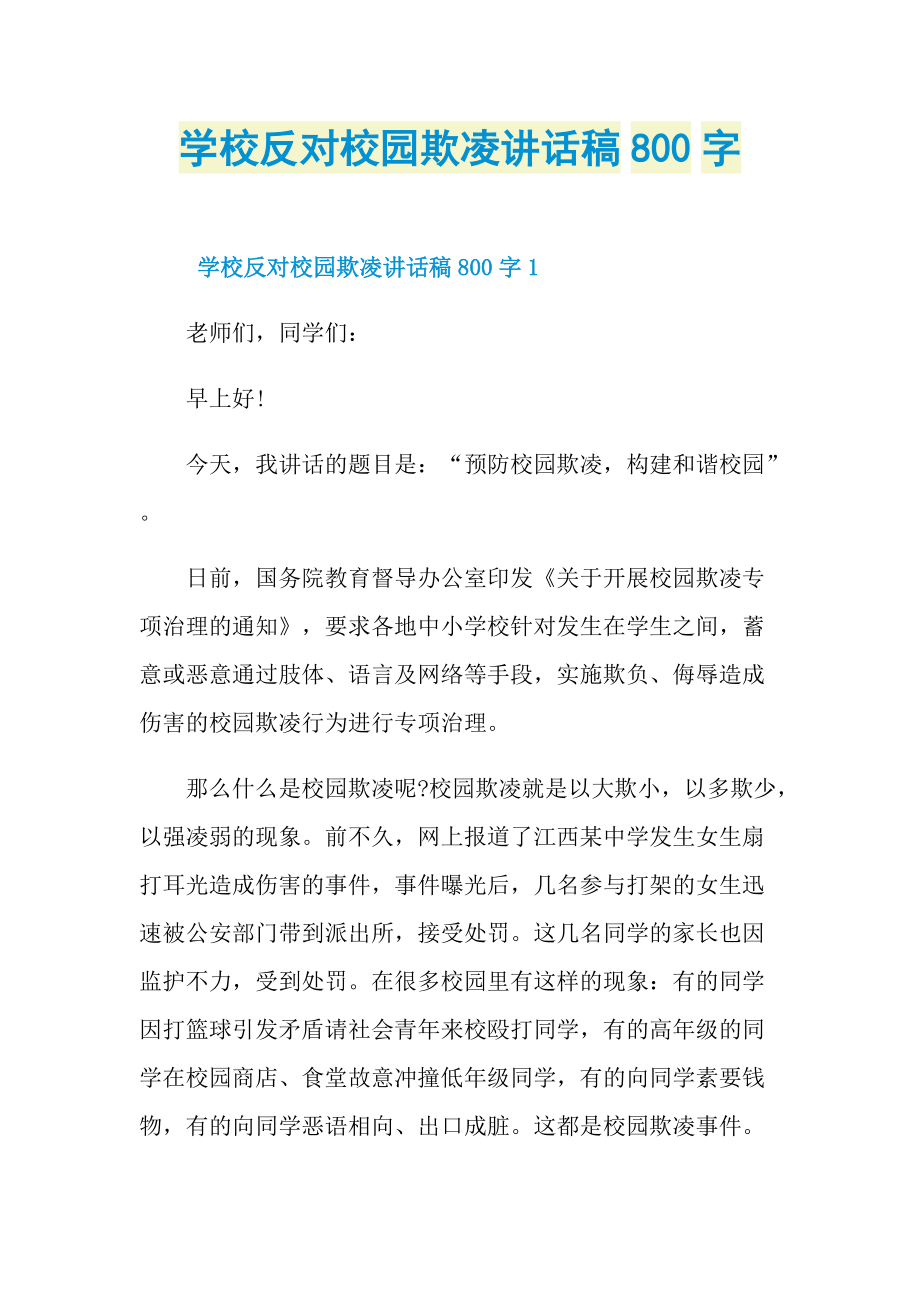 学校反对校园欺凌讲话稿800字.doc_第1页