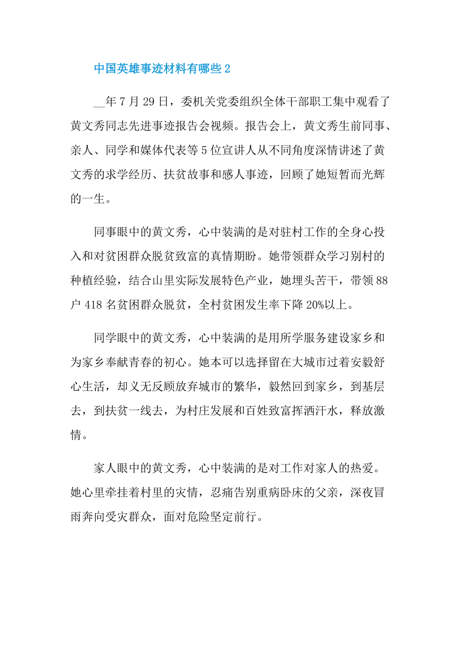 中国英雄事迹材料有哪些.doc_第2页