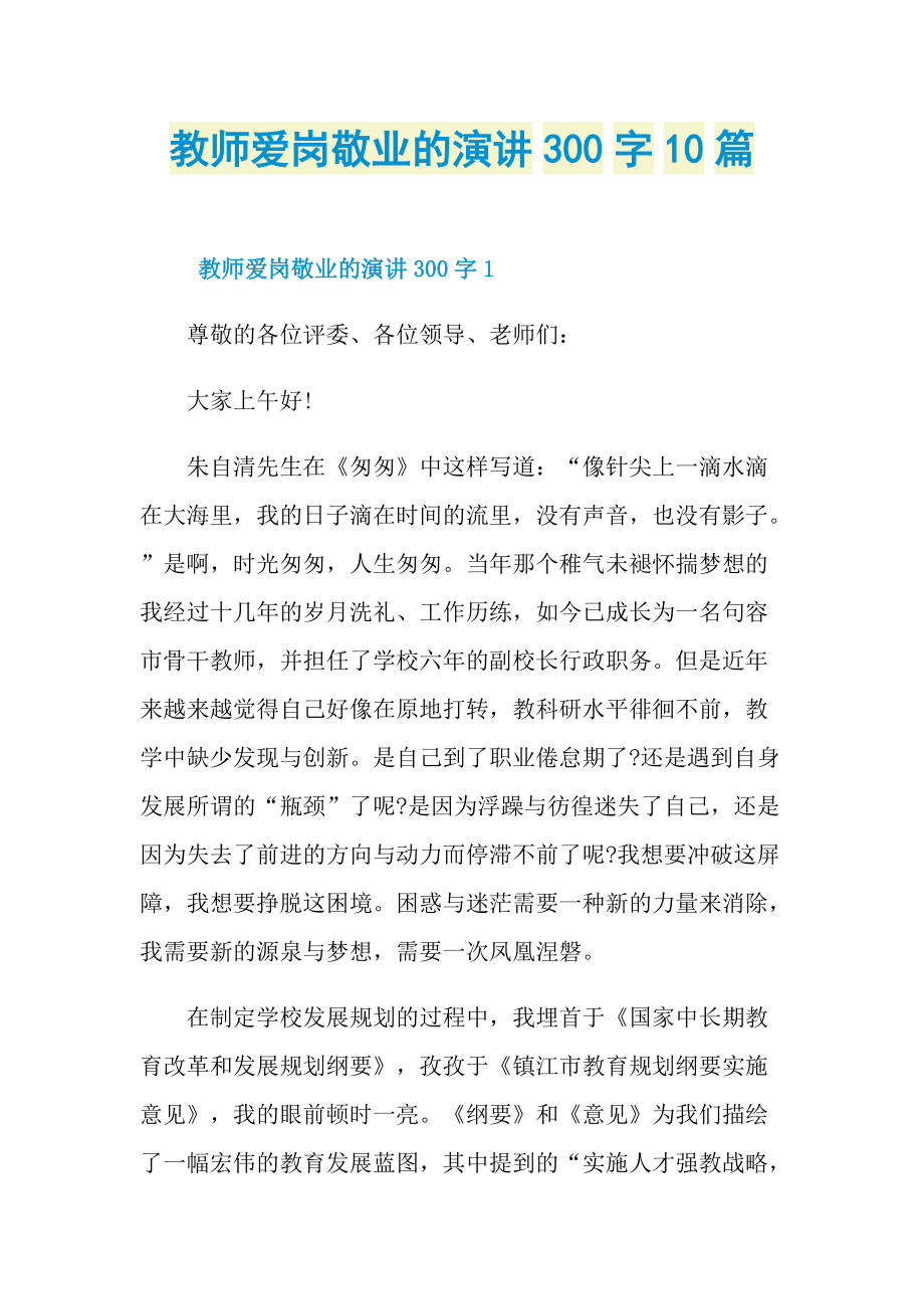 教师爱岗敬业的演讲300字10篇.doc