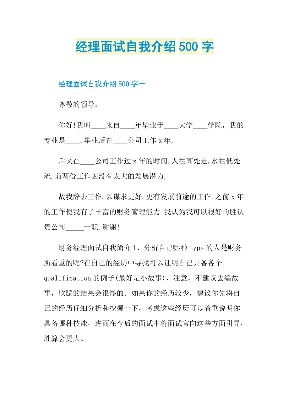 经理面试自我介绍500字.doc_第1页