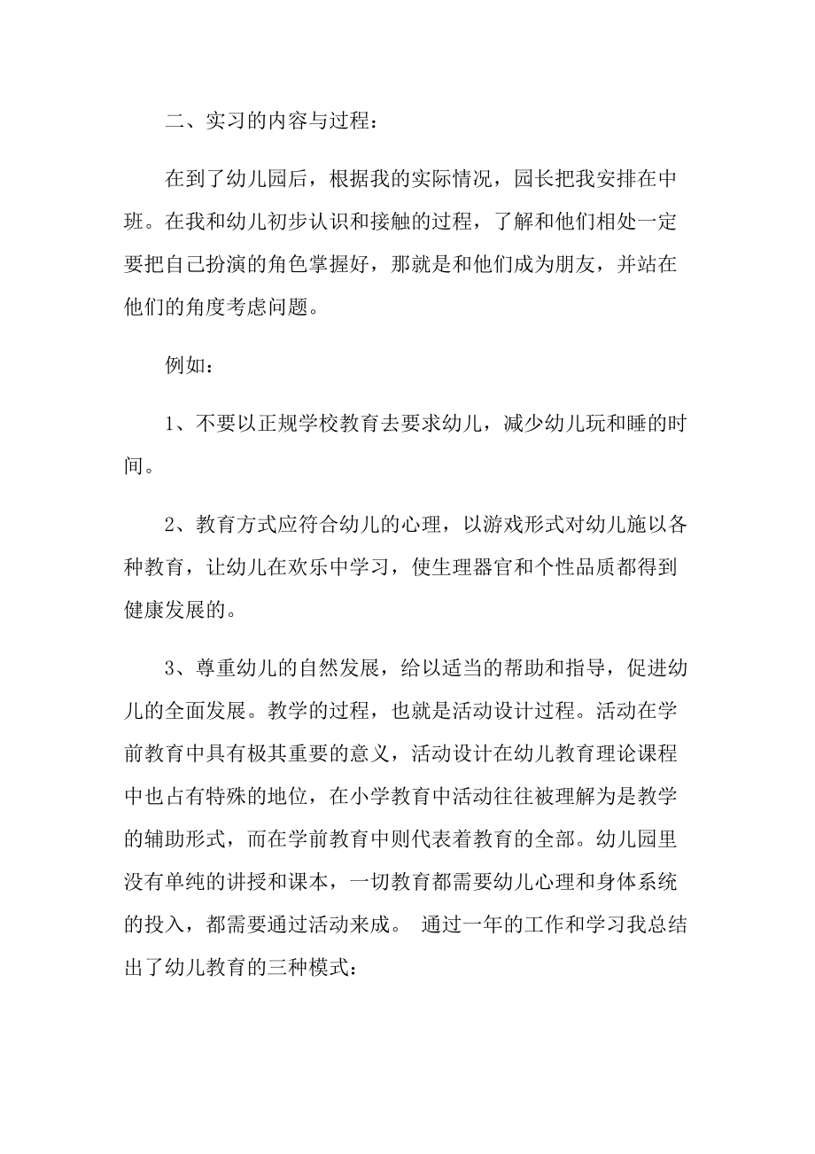 学前教育顶岗实习报告600字.doc_第3页