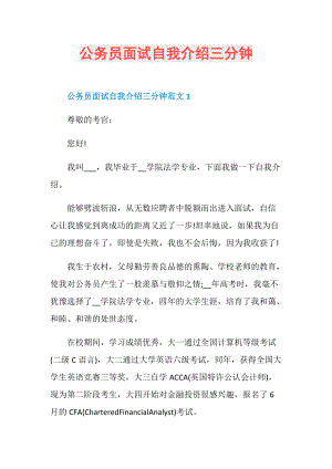 公务员面试自我介绍三分钟.doc