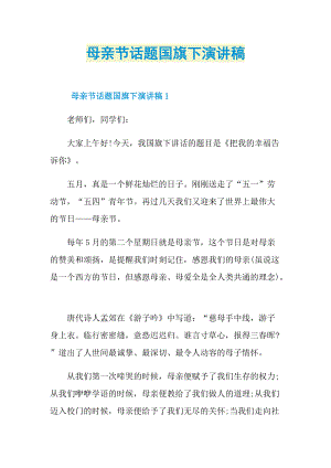 母亲节话题国旗下演讲稿.doc