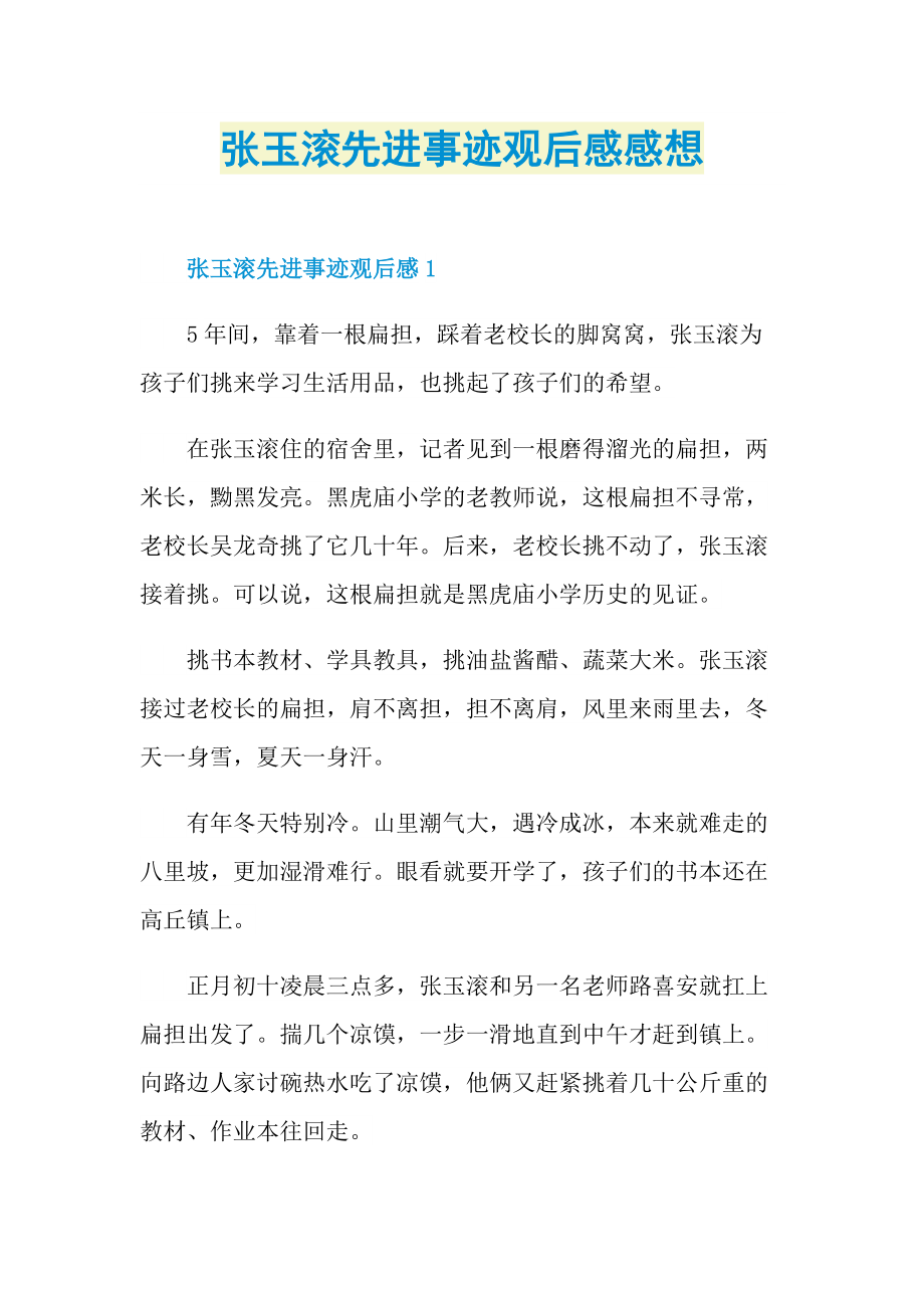 张玉滚先进事迹观后感感想.doc_第1页