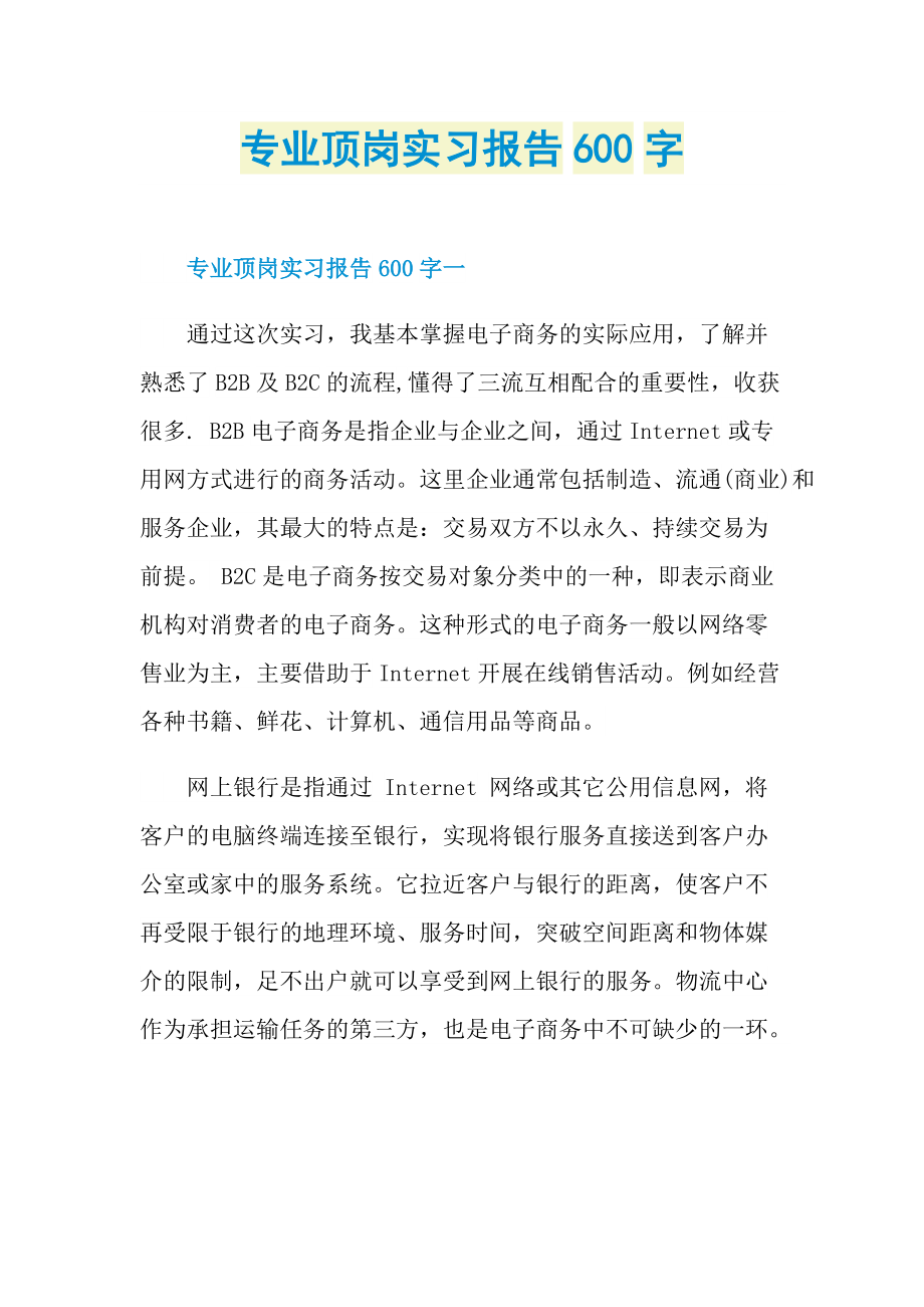 专业顶岗实习报告600字.doc_第1页