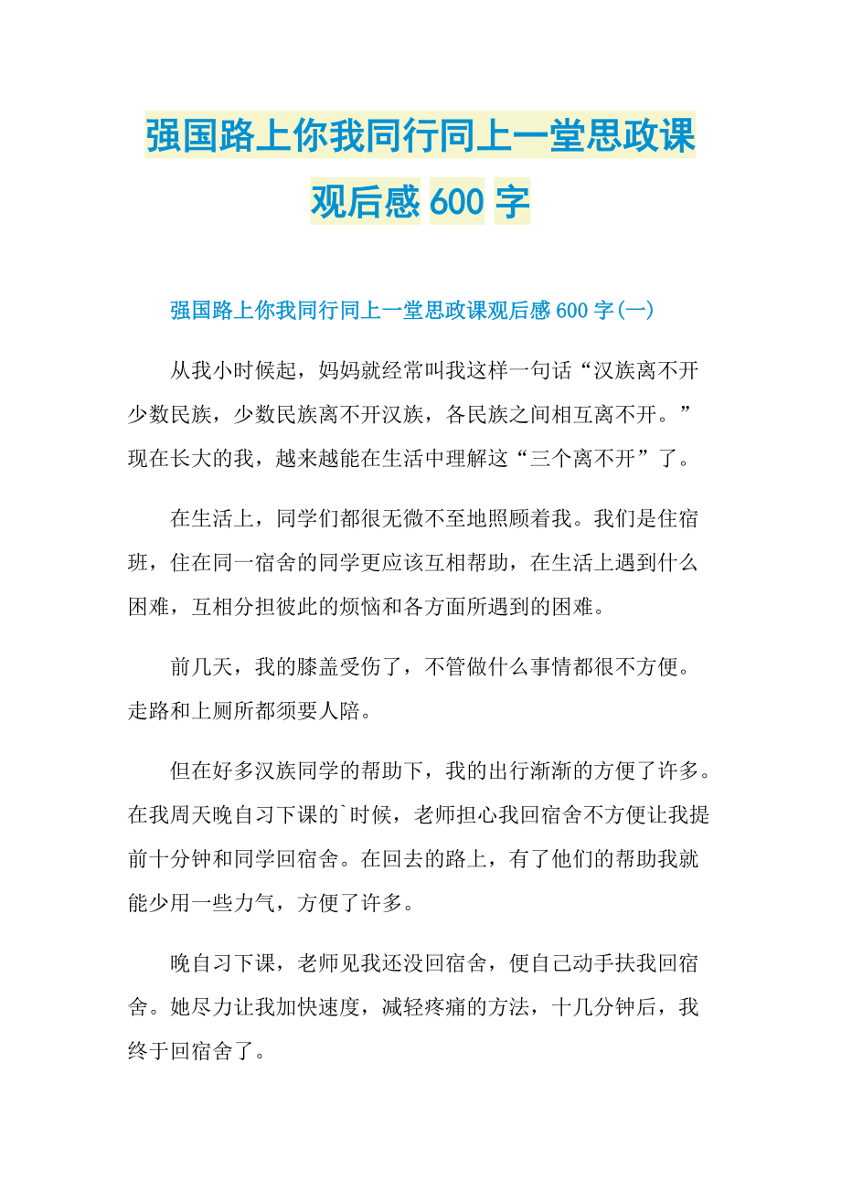 强国路上你我同行同上一堂思政课观后感600字.doc_第1页