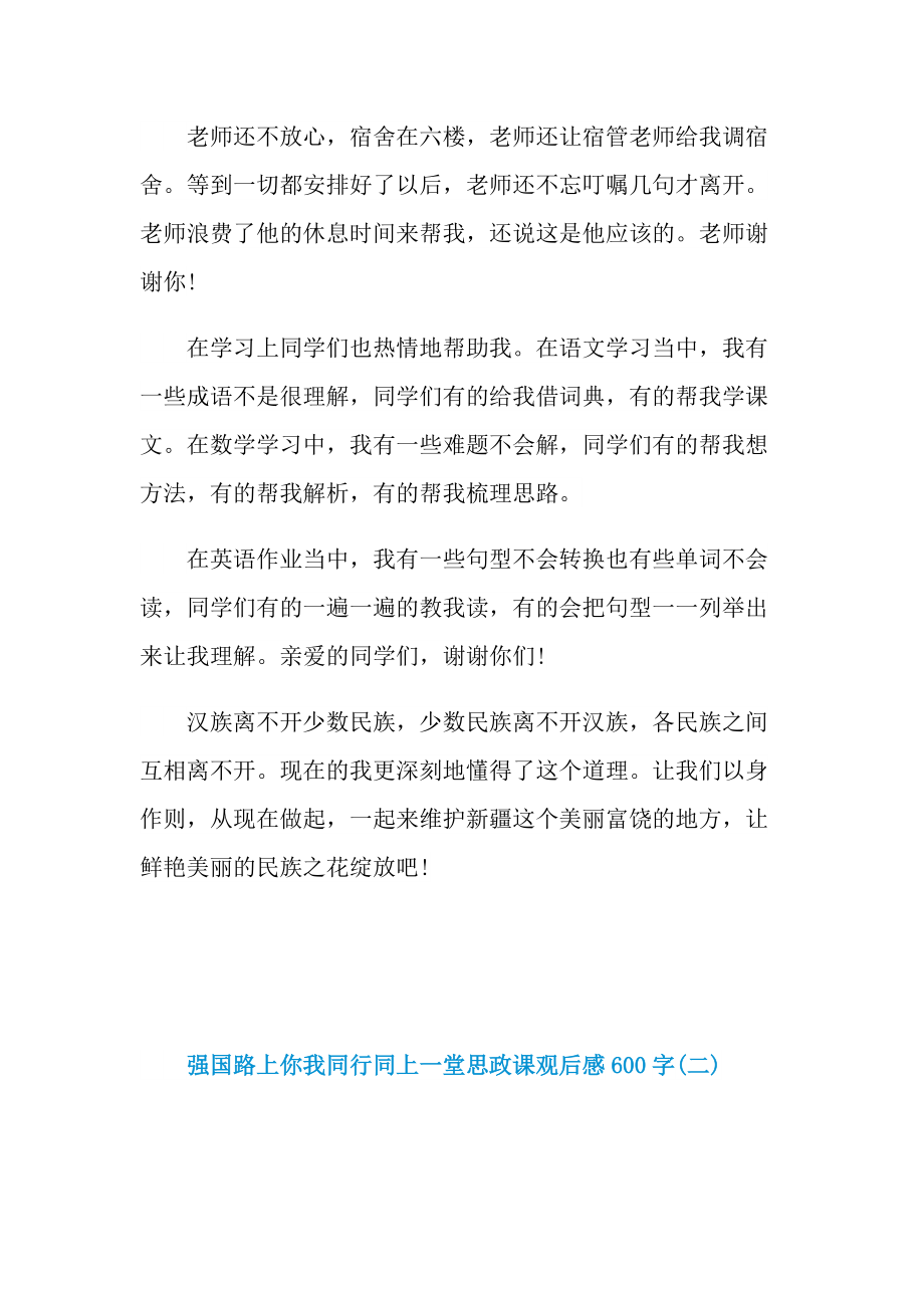 强国路上你我同行同上一堂思政课观后感600字.doc_第2页