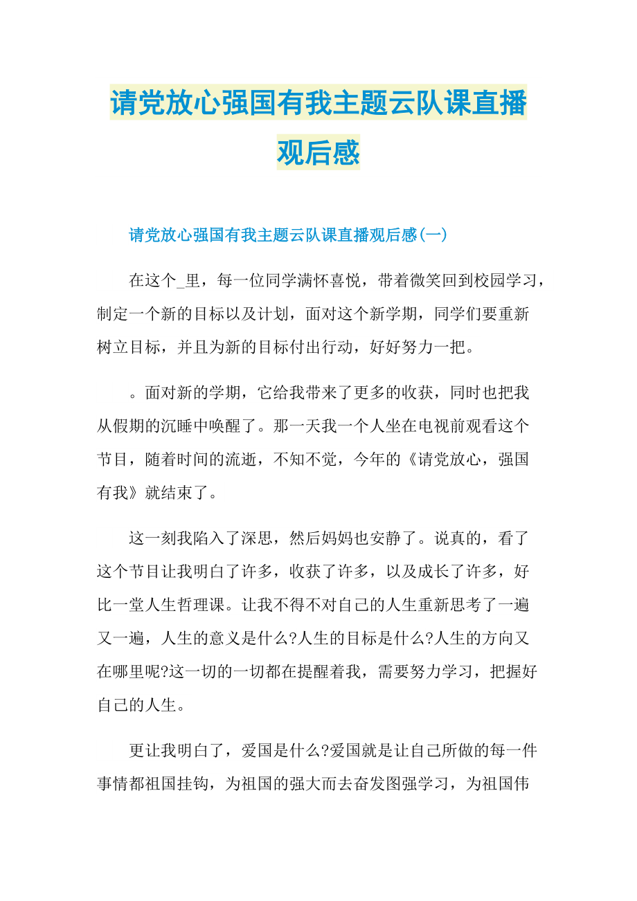 请党放心强国有我主题云队课直播观后感_1.doc_第1页