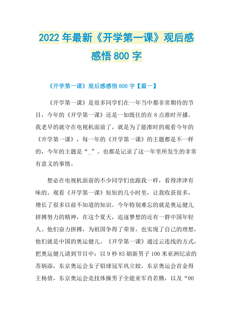 2022年最新《开学第一课》观后感感悟800字.doc_第1页