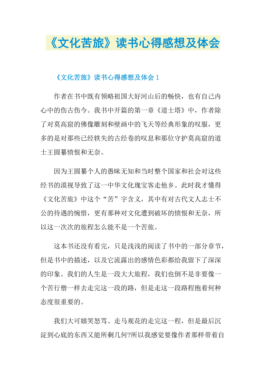 《文化苦旅》读书心得感想及体会.doc_第1页