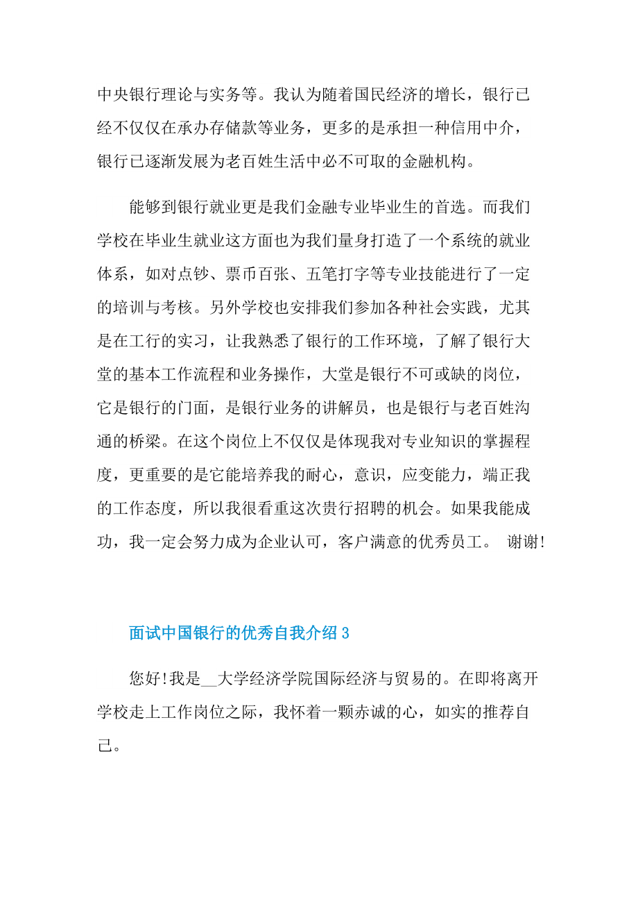 面试中国银行的优秀自我介绍.doc_第3页