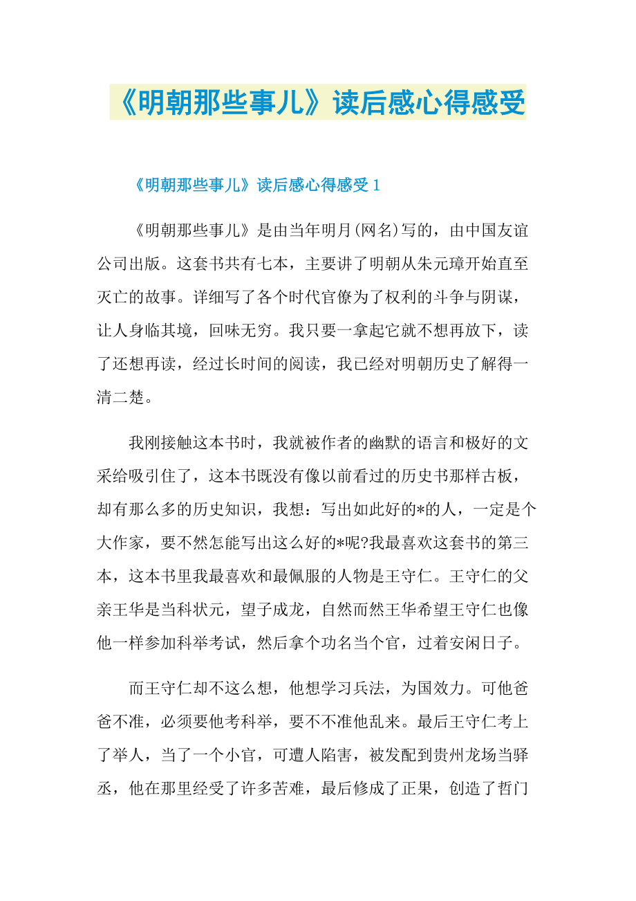 《明朝那些事儿》读后感心得感受.doc_第1页