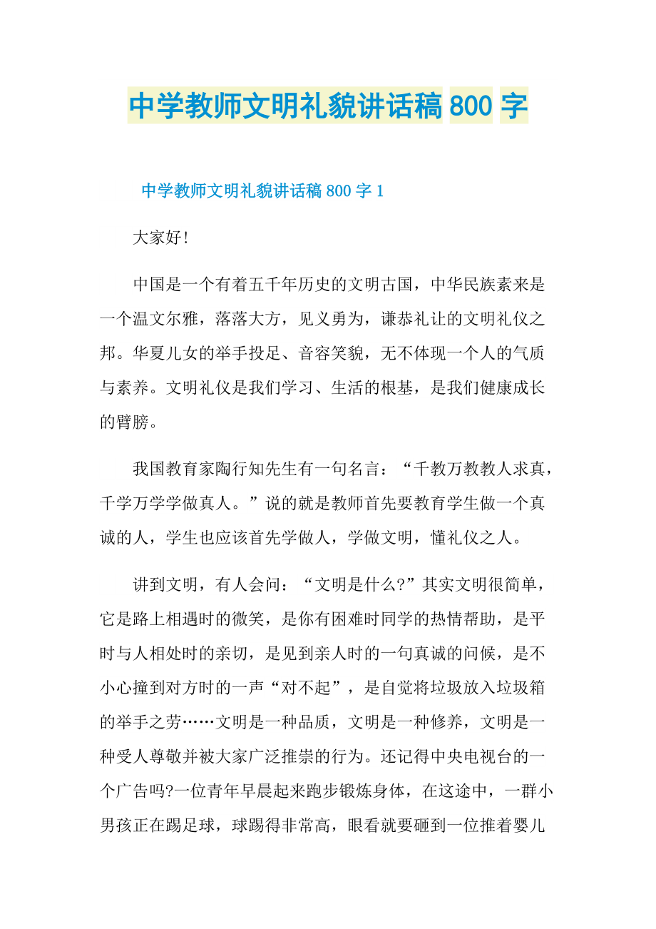 中学教师文明礼貌讲话稿800字.doc_第1页