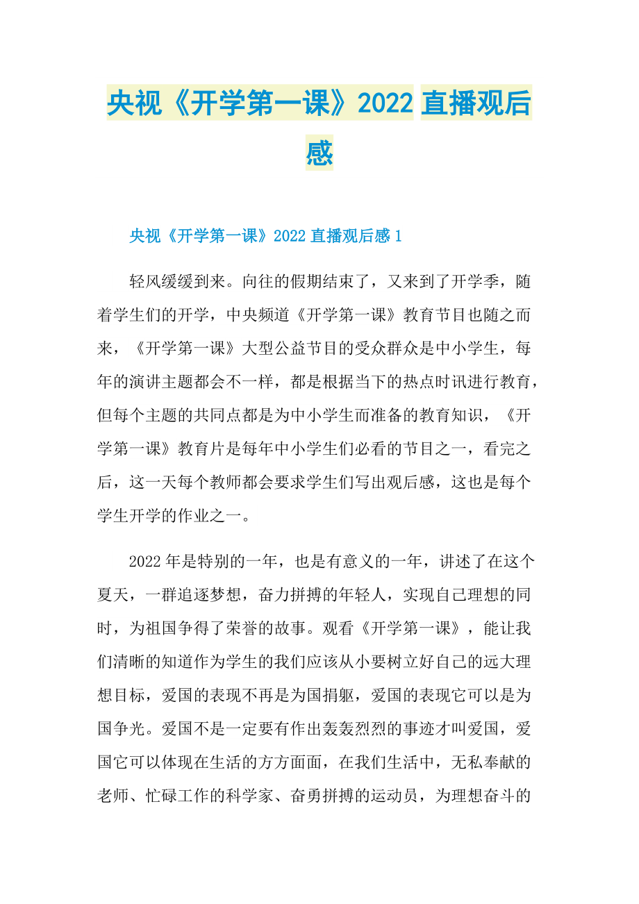 央视《开学第一课》2022直播观后感.doc_第1页