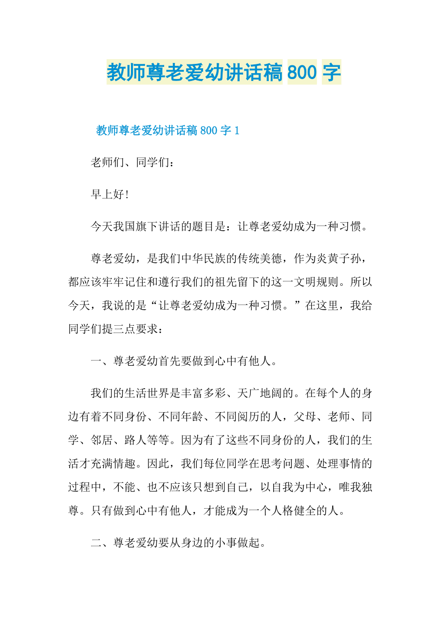 教师尊老爱幼讲话稿800字.doc_第1页