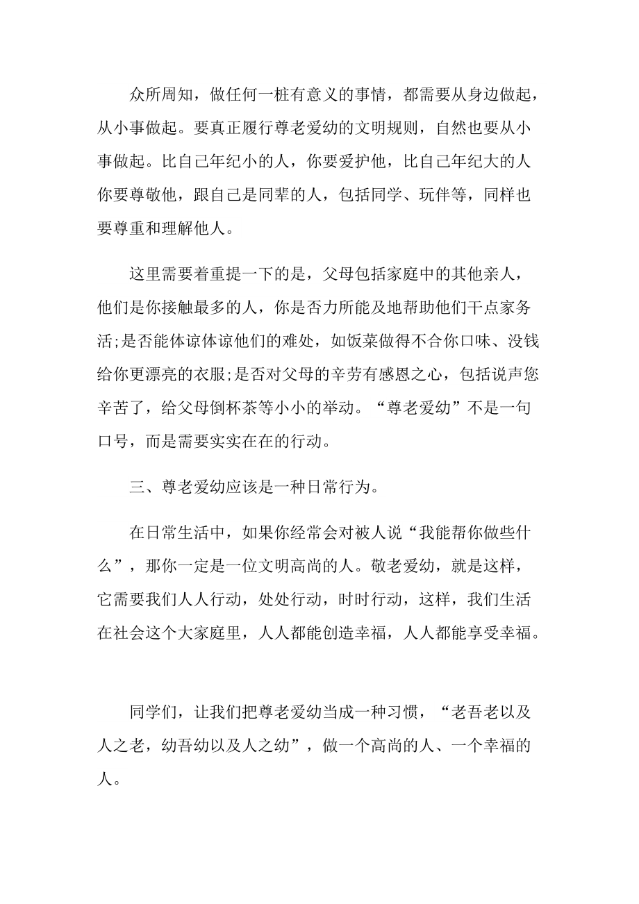 教师尊老爱幼讲话稿800字.doc_第2页