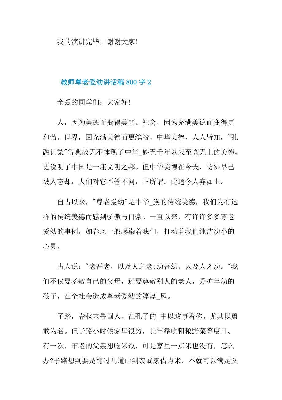 教师尊老爱幼讲话稿800字.doc_第3页