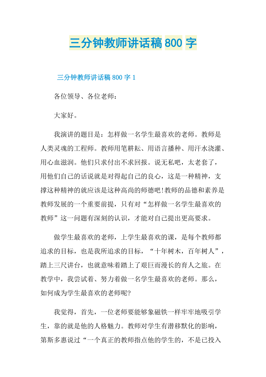 三分钟教师讲话稿800字.doc_第1页