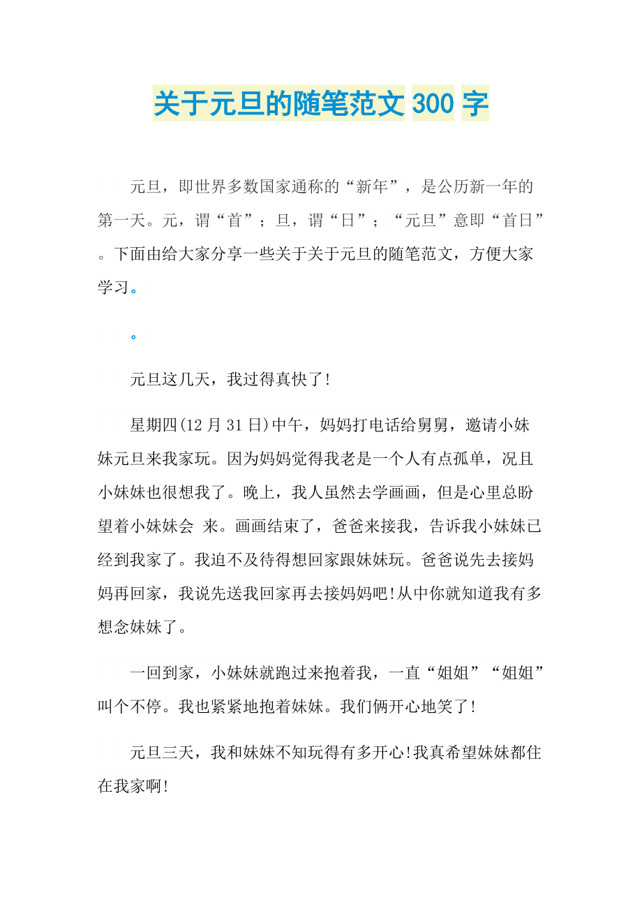 关于元旦的随笔范文300字.doc_第1页