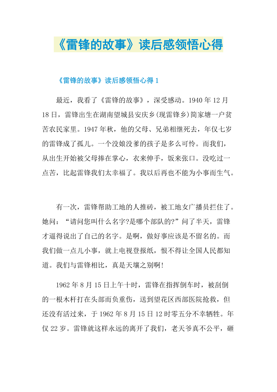 《雷锋的故事》读后感领悟心得_1.doc_第1页