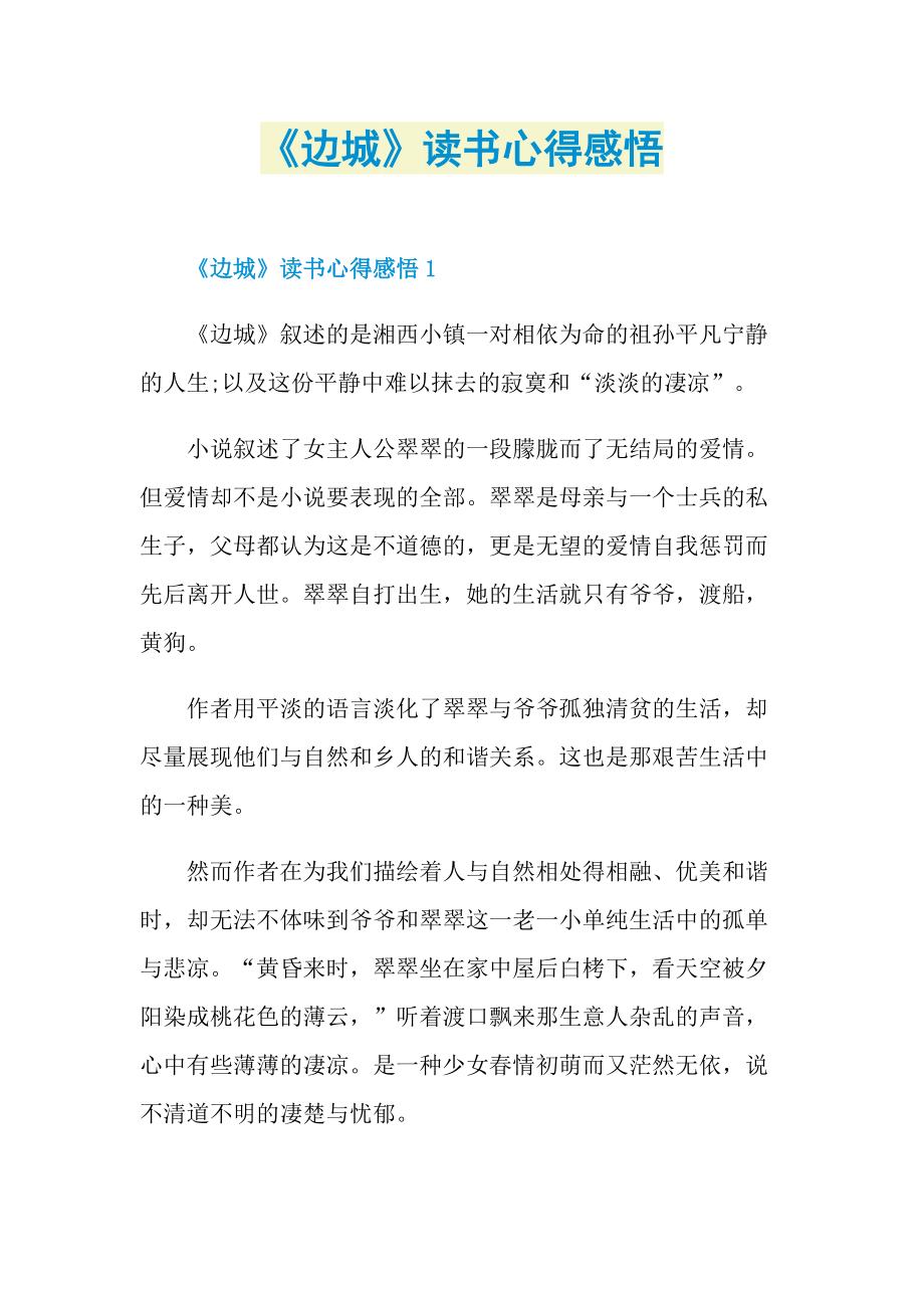 《边城》读书心得感悟_1.doc_第1页