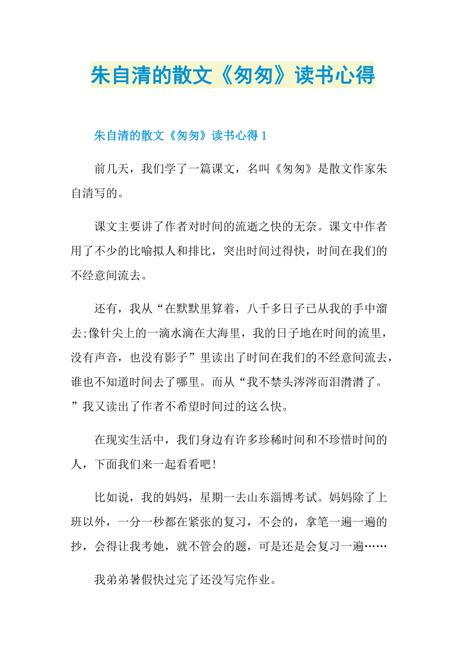 朱自清的散文《匆匆》读书心得.doc_第1页