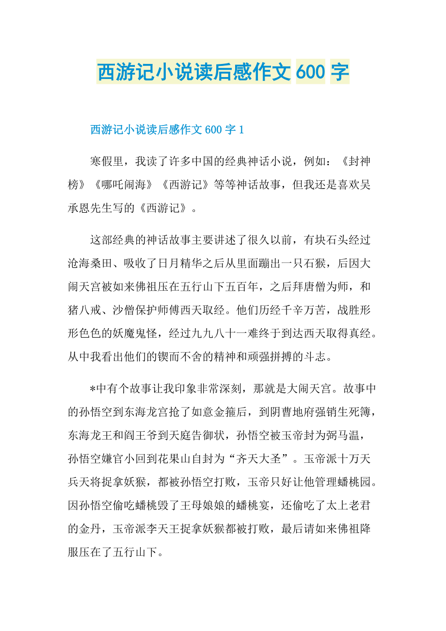 西游记小说读后感作文600字.doc_第1页