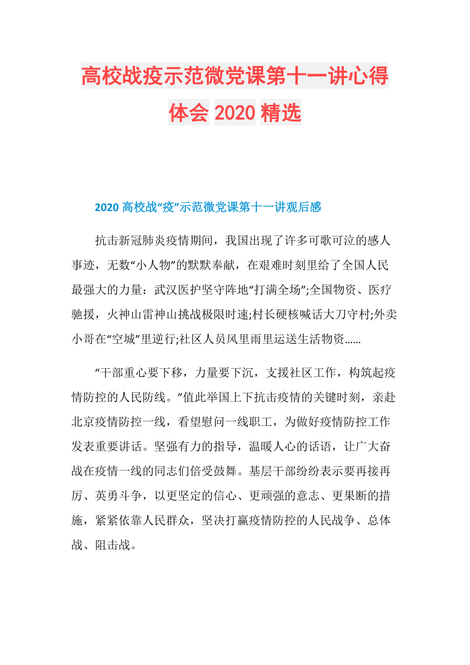 高校战疫示范微党课第十一讲心得体会2020精选.doc_第1页