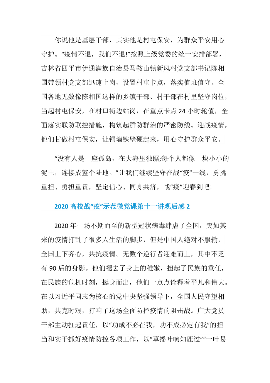 高校战疫示范微党课第十一讲心得体会2020精选.doc_第3页