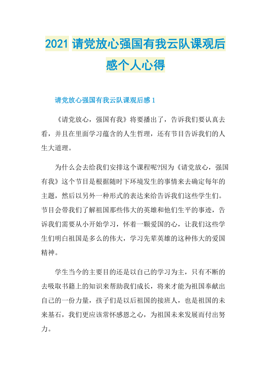 2021请党放心强国有我云队课观后感个人心得_1.doc_第1页