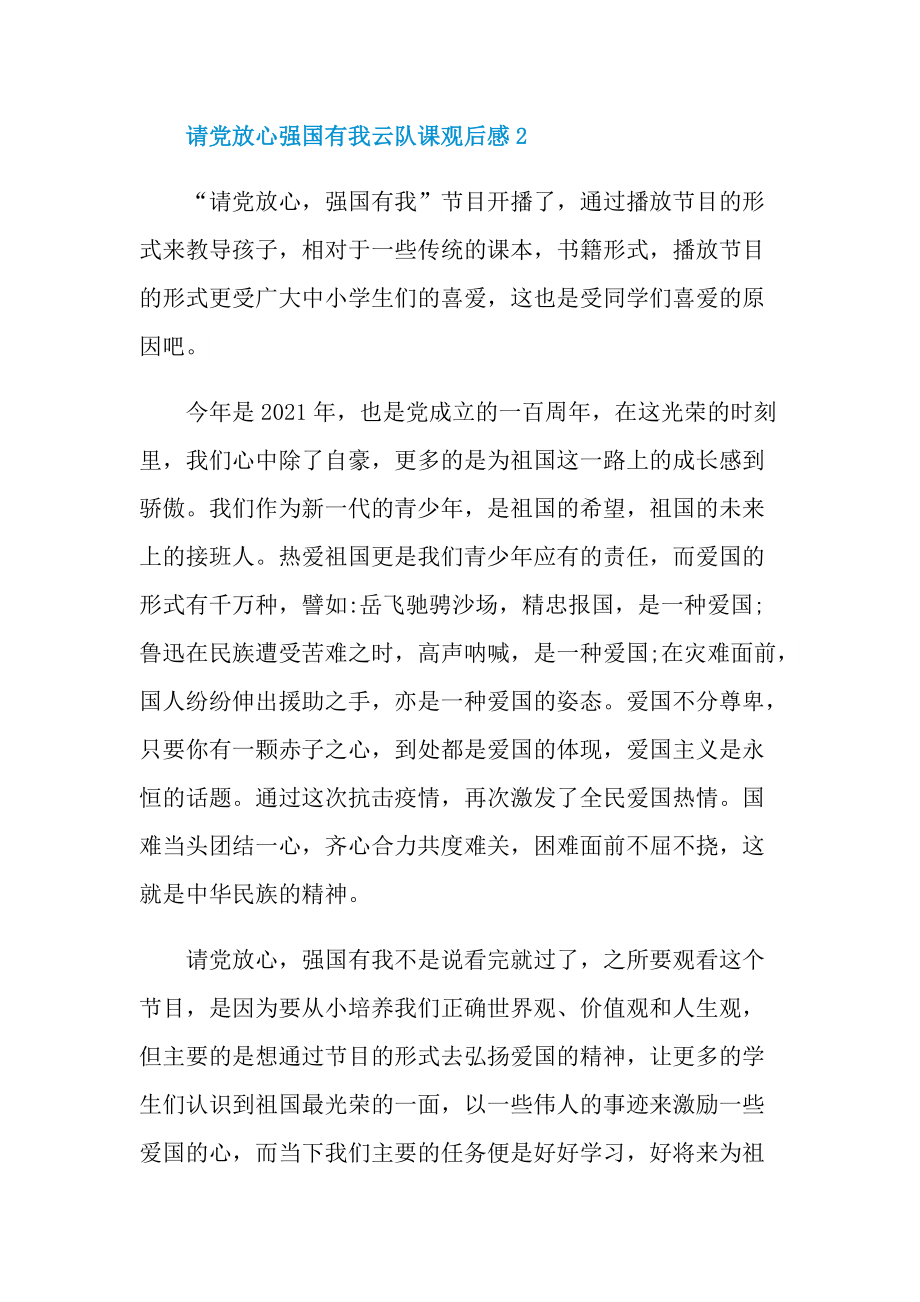 2021请党放心强国有我云队课观后感个人心得_1.doc_第3页