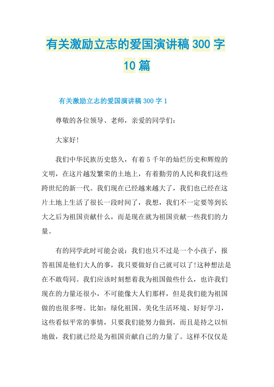 有关激励立志的爱国演讲稿300字10篇.doc_第1页