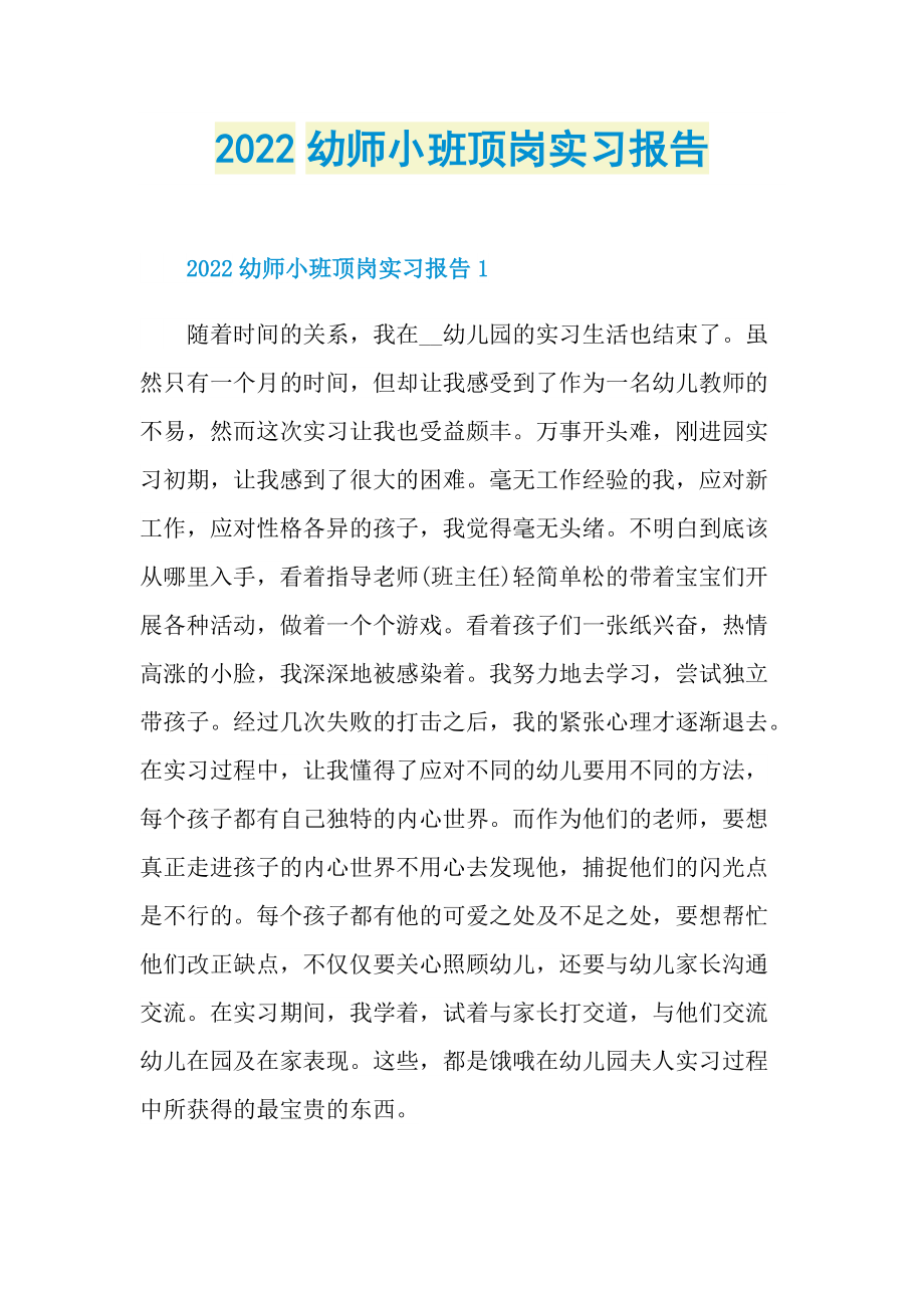 2022幼师小班顶岗实习报告.doc_第1页